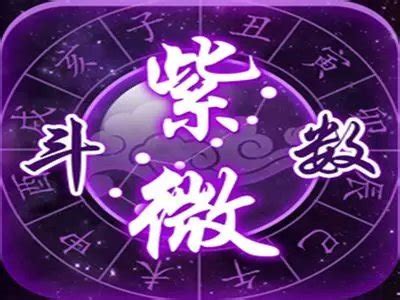 十八飛星|紫微斗數：入門基礎知識篇